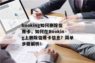 booking如何删除信用卡，如何在Booking上删除信用卡信息？简单步骤解析！