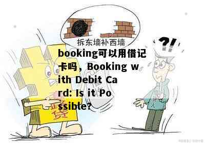 booking可以用借记卡吗，Booking with Debit Card: Is it Possible?