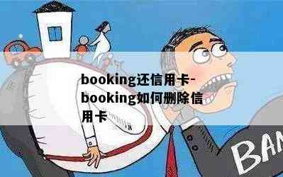 booking还信用卡-booking如何删除信用卡