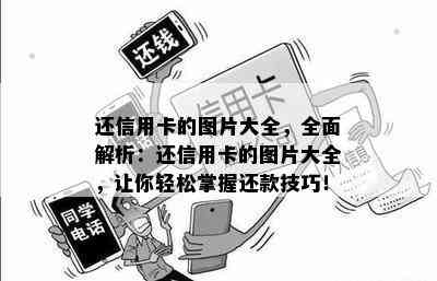 还信用卡的图片大全，全面解析：还信用卡的图片大全，让你轻松掌握还款技巧！