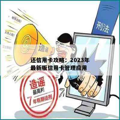 还信用卡攻略：2023年最新版信用卡管理应用