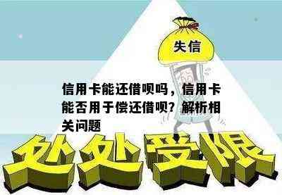 信用卡能还借呗吗，信用卡能否用于偿还借呗？解析相关问题