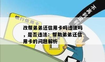 改帮弟弟还信用卡吗违法吗，是否违法：帮助弟弟还信用卡的问题解析