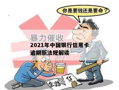 2021年中国银行信用卡逾期新法规解读