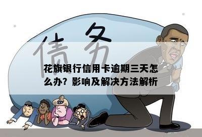 花旗银行信用卡逾期三天怎么办？影响及解决方法解析