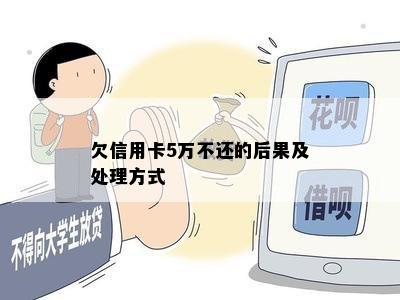 欠信用卡5万不还的后果及处理方式