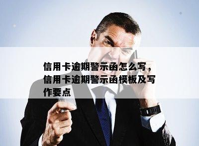 信用卡逾期警示函怎么写，信用卡逾期警示函模板及写作要点