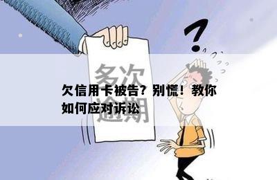 欠信用卡被告？别慌！教你如何应对诉讼