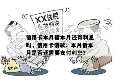 信用卡本月借本月还有利息吗，信用卡借款：本月借本月是否还需要支付利息？