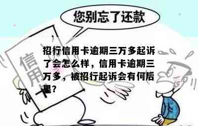 招行信用卡逾期三万多起诉了会怎么样，信用卡逾期三万多，被招行起诉会有何后果？