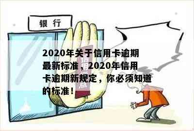 2020年关于信用卡逾期最新标准，2020年信用卡逾期新规定，你必须知道的标准！