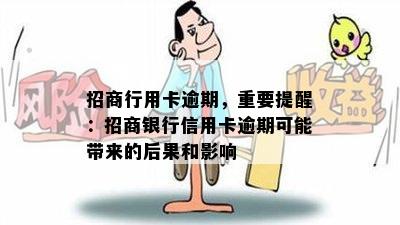 招商行用卡逾期，重要提醒：招商银行信用卡逾期可能带来的后果和影响