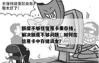 额度不够往信用卡里存钱，解决额度不够问题：如何在信用卡中存储资金？