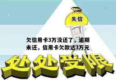 欠信用卡3万没还了，逾期未还，信用卡欠款达3万元