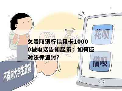 欠贵阳银行信用卡10000被电话告知起诉：如何应对法律追讨？