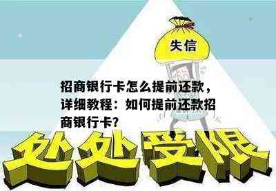 招商银行卡怎么提前还款，详细教程：如何提前还款招商银行卡？