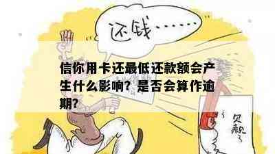 信你用卡还更低还款额会产生什么影响？是否会算作逾期？