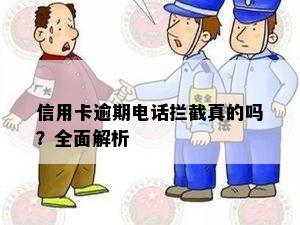 信用卡逾期电话拦截真的吗？全面解析