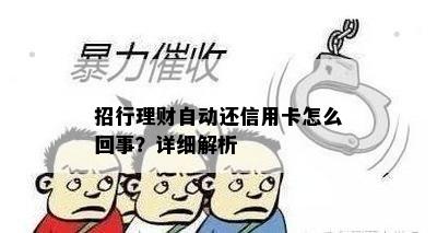 招行理财自动还信用卡怎么回事？详细解析