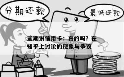 逾期说信用卡：真的吗？在知乎上讨论的现象与争议