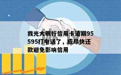 我光大银行信用卡逾期95595打电话了，应尽快还款避免影响信用