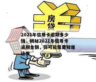 2021年信用卡逾期多少钱，揭秘2021年信用卡逾期金额，你可能需要知道这些