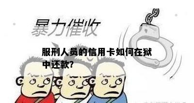 服刑人员的信用卡如何在狱中还款？