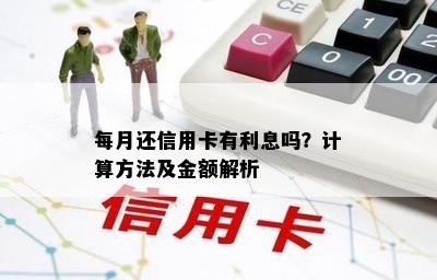 每月还信用卡有利息吗？计算方法及金额解析