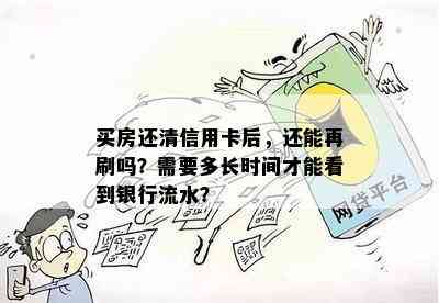 买房还清信用卡后，还能再刷吗？需要多长时间才能看到银行流水？