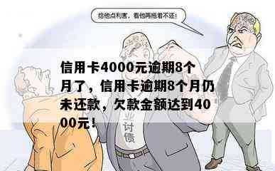 信用卡4000元逾期8个月了，信用卡逾期8个月仍未还款，欠款金额达到4000元！