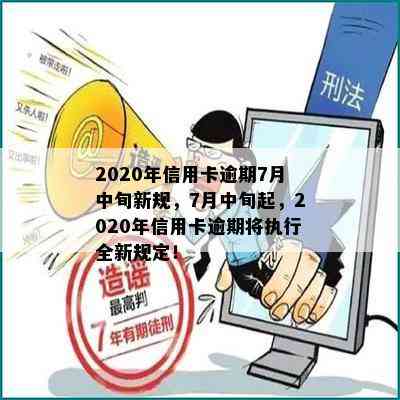 2020年信用卡逾期7月中旬新规，7月中旬起，2020年信用卡逾期将执行全新规定！