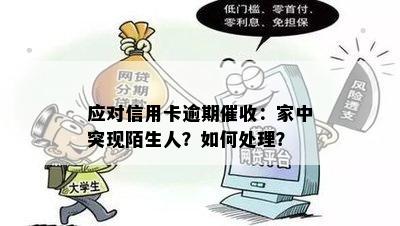 应对信用卡逾期：家中突现陌生人？如何处理？