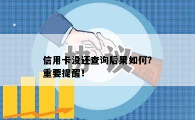 信用卡没还查询后果如何？重要提醒！