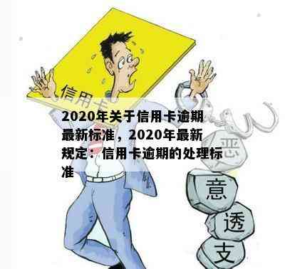 2020年关于信用卡逾期最新标准，2020年最新规定：信用卡逾期的处理标准