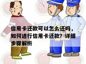 信用卡还款可以怎么还吗，如何进行信用卡还款？详细步骤解析