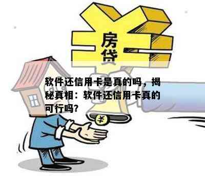 软件还信用卡是真的吗，揭秘真相：软件还信用卡真的可行吗？