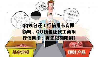 qq钱包还工行信用卡有限额吗，QQ钱包还款工商银行信用卡：有无限额限制？