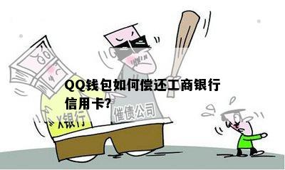 QQ钱包如何偿还工商银行信用卡？