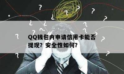 QQ钱包内申请信用卡能否提现？安全性如何？