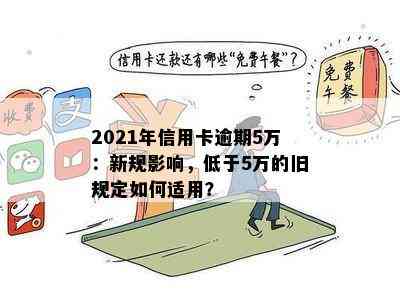 2021年信用卡逾期5万：新规影响，低于5万的旧规定如何适用？