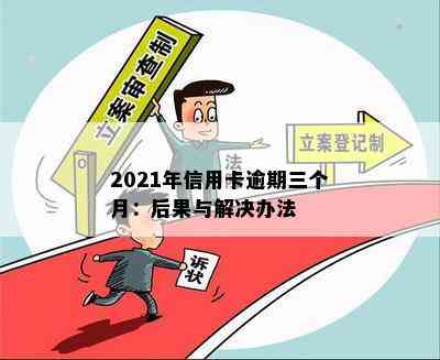 2021年信用卡逾期三个月：后果与解决办法