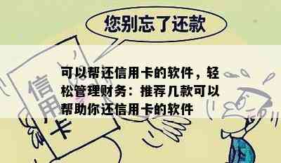 可以帮还信用卡的软件，轻松管理财务：推荐几款可以帮助你还信用卡的软件