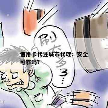 信用卡代还城市代理：安全可靠吗？