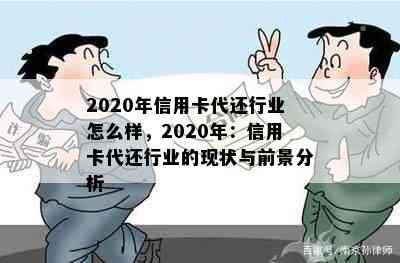 2020年信用卡代还行业怎么样，2020年：信用卡代还行业的现状与前景分析