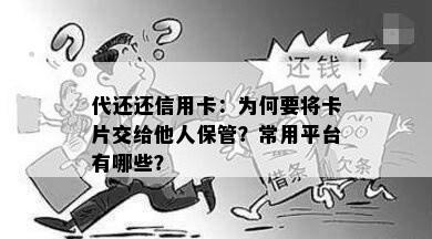 代还还信用卡：为何要将卡片交给他人保管？常用平台有哪些？