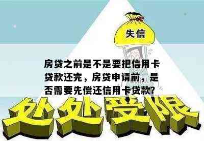 房贷之前是不是要把信用卡贷款还完，房贷申请前，是否需要先偿还信用卡贷款？