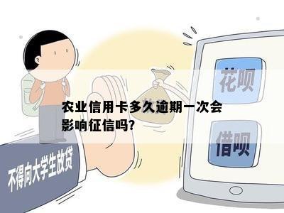 农业信用卡多久逾期一次会影响吗？