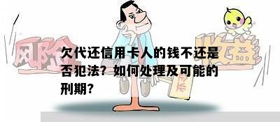 欠代还信用卡人的钱不还是否犯法？如何处理及可能的刑期?