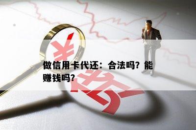 做信用卡代还：合法吗？能赚钱吗？