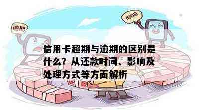 信用卡超期与逾期的区别是什么？从还款时间、影响及处理方式等方面解析